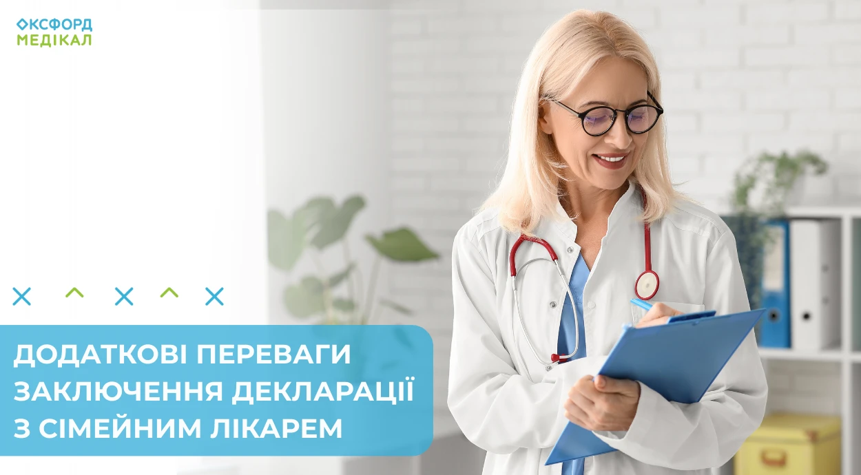 Заключення декларації із сімейним лікарем в «Оксфорд Медікал» – зручно та вигідно!