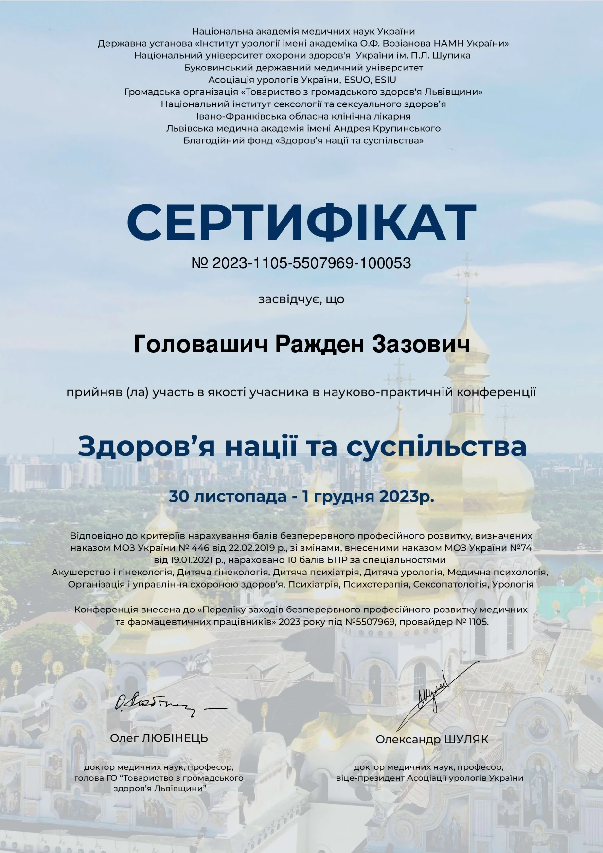 Головашич Ражден Зазович