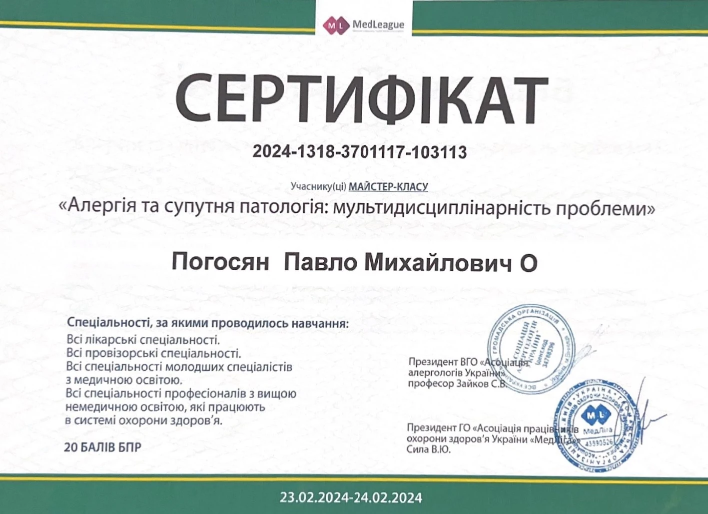 Погосян Павел Михайлович