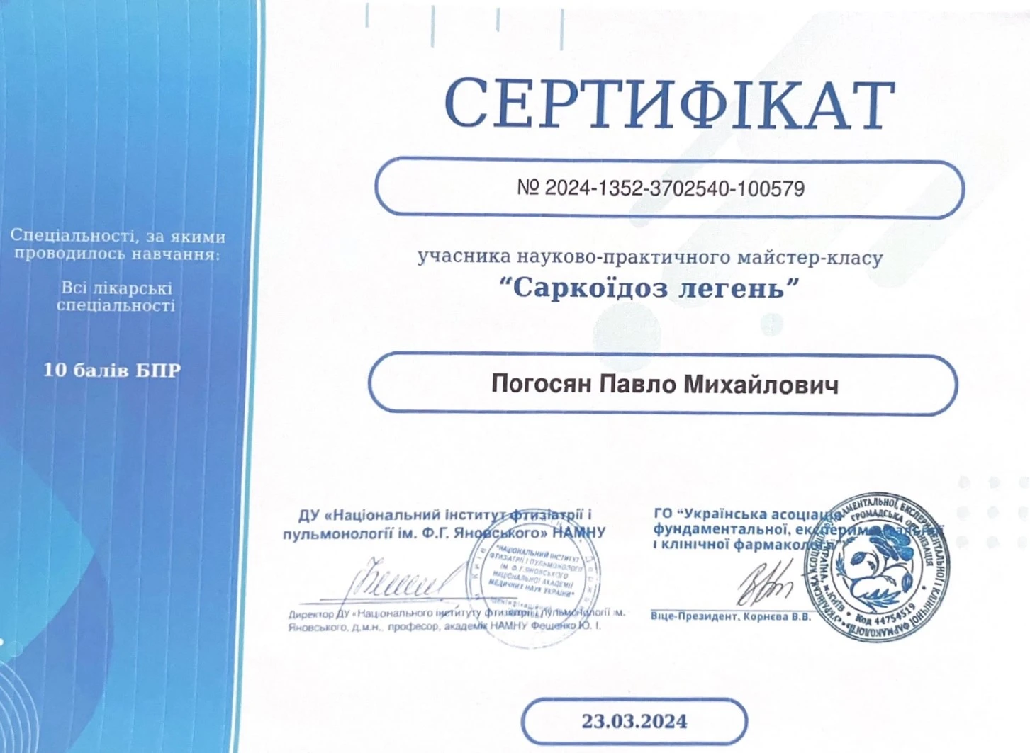 Погосян Павел Михайлович