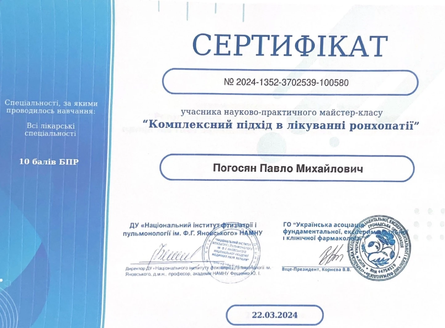 Погосян Павел Михайлович