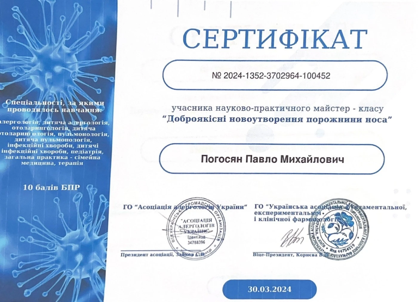 Погосян Павел Михайлович