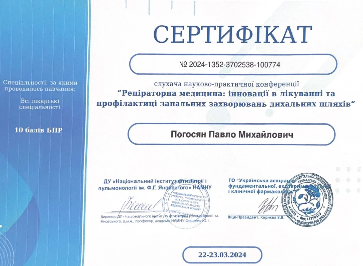 Погосян Павел Михайлович