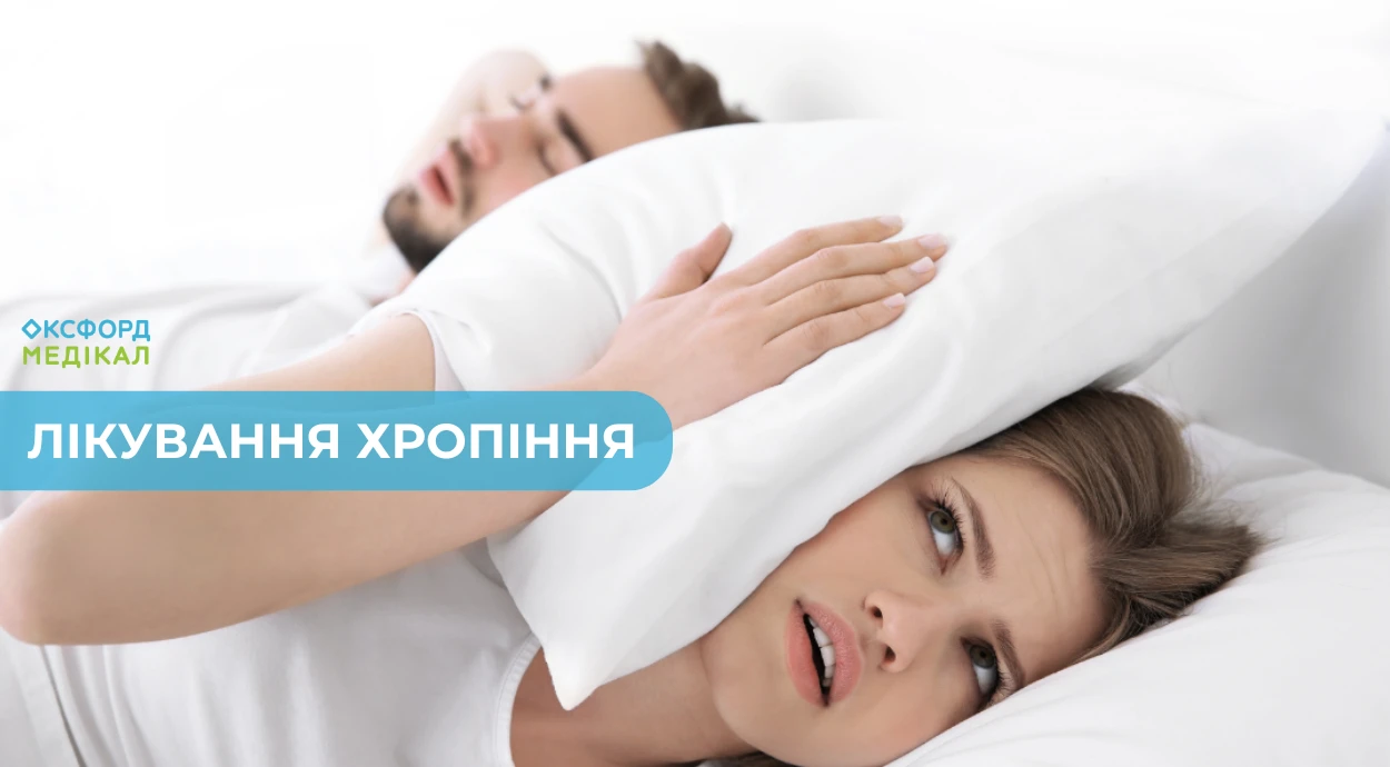 Лікування хропіння