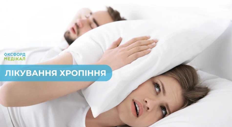 Лікування хропіння