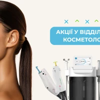 Акции в отделении косметологии
