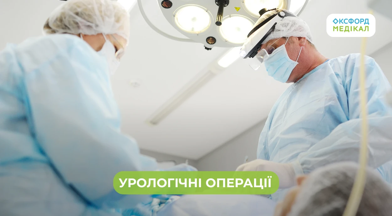 Урологічні операції