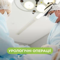 Урологічні операції