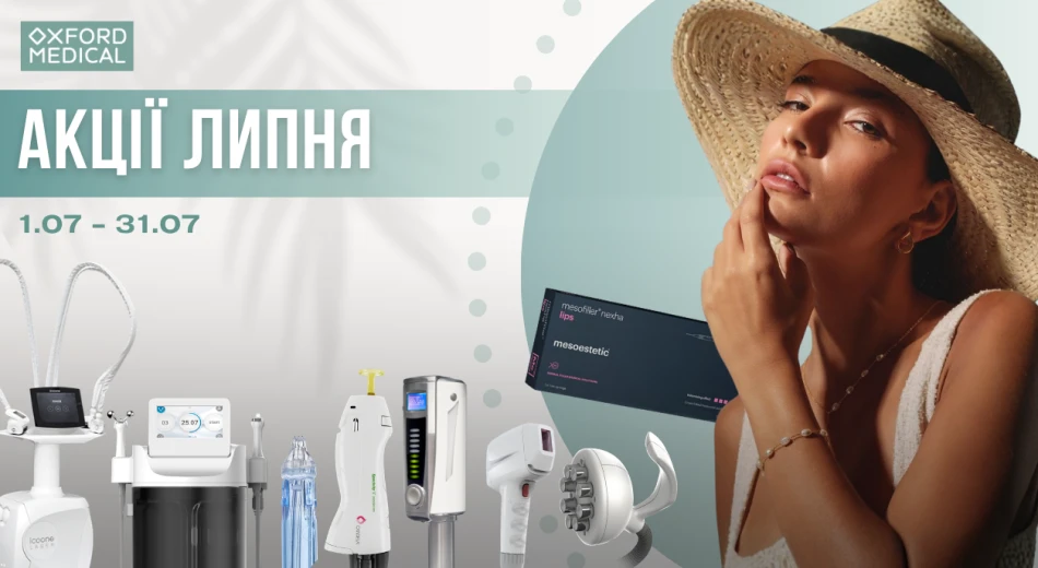 Акции июля в косметологии «Оксфорд Медикал»