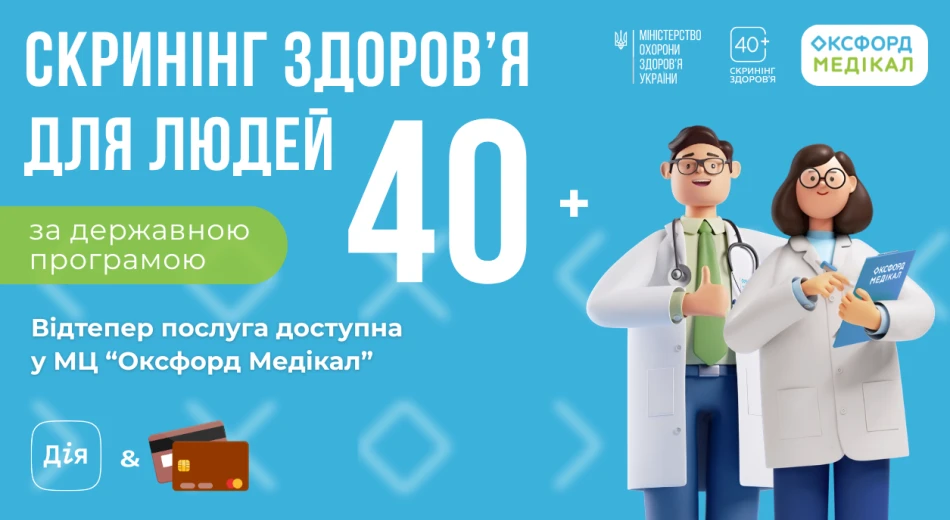 «Оксфорд Медикал» присоединился к государственной программе «Скрининг 40+».
